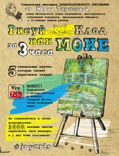 Рисуй как Моне за 3 часа - Тарасова Юлия (2016)_0.jpg